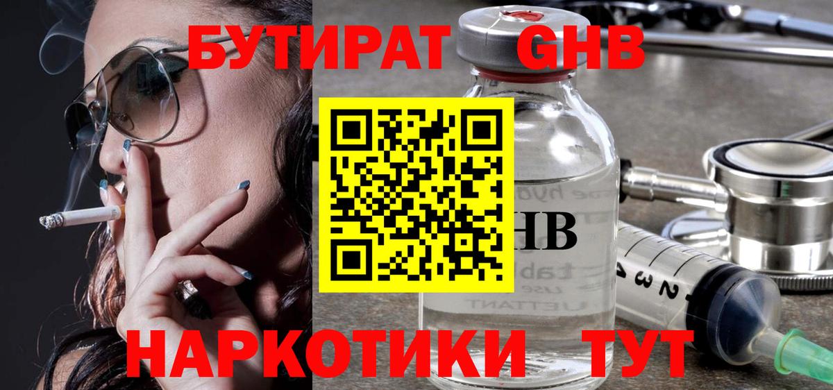БУТИРАТ  Бутират GHB  Вход с VPN  Горячий Ключ 