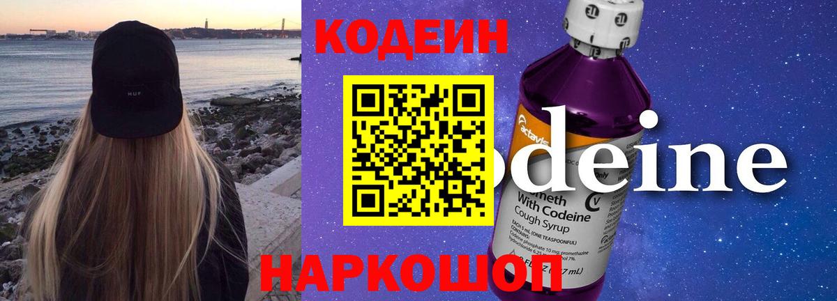 Codein напиток Lean (лин) Горячий Ключ
